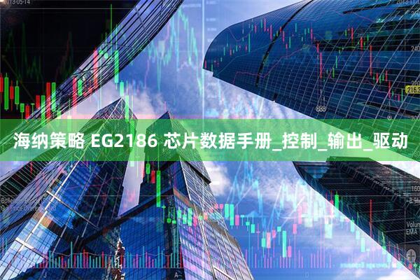 海纳策略 EG2186 芯片数据手册_控制_输出_驱动
