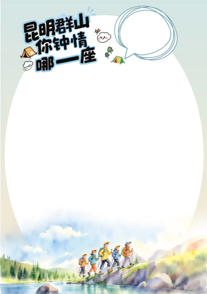 诚信优配 昆明群山你钟情哪一座