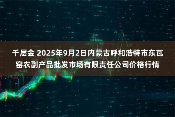 千层金 2025年9月2日内蒙古呼和浩特市东瓦窑农副产品批发市场有限责任公司价格行情
